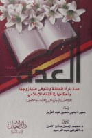 العدة.pdf